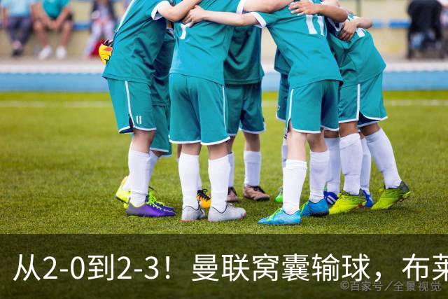 从2-0到2-3！曼联窝囊输球，布莱顿上演绝境大逆转，阵容厚度太差