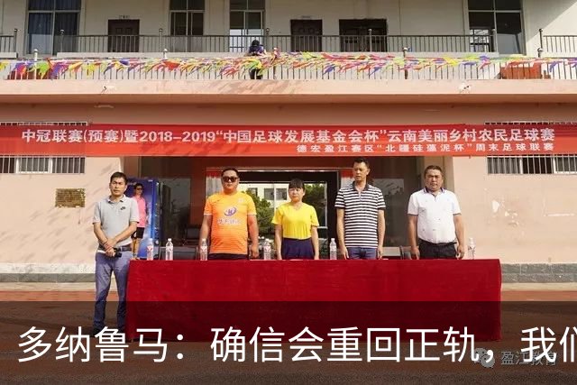多纳鲁马：确信会重回正轨，我们将重返意大利应有的高度