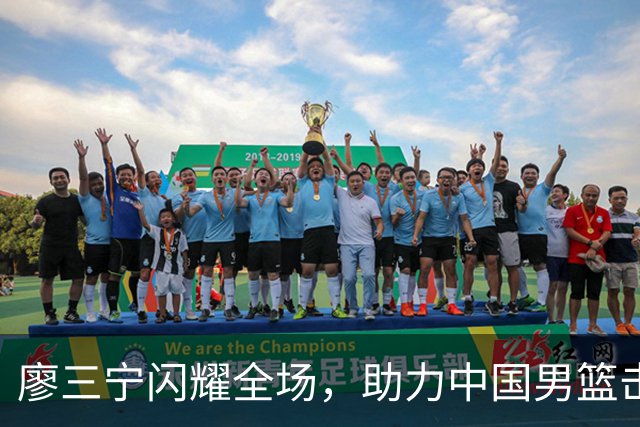 廖三宁闪耀全场，助力中国男篮击败沙特，晋级亚运会半决赛