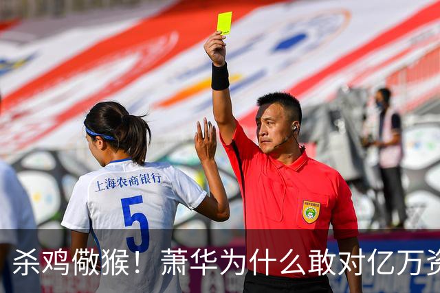 杀鸡儆猴！萧华为什么敢对亿万资产的老板下死手 却放过伦纳德？