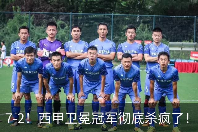 7-2！西甲卫冕冠军彻底杀疯了！6场28球，穆帅最猛开局硬是被甩得没脾气